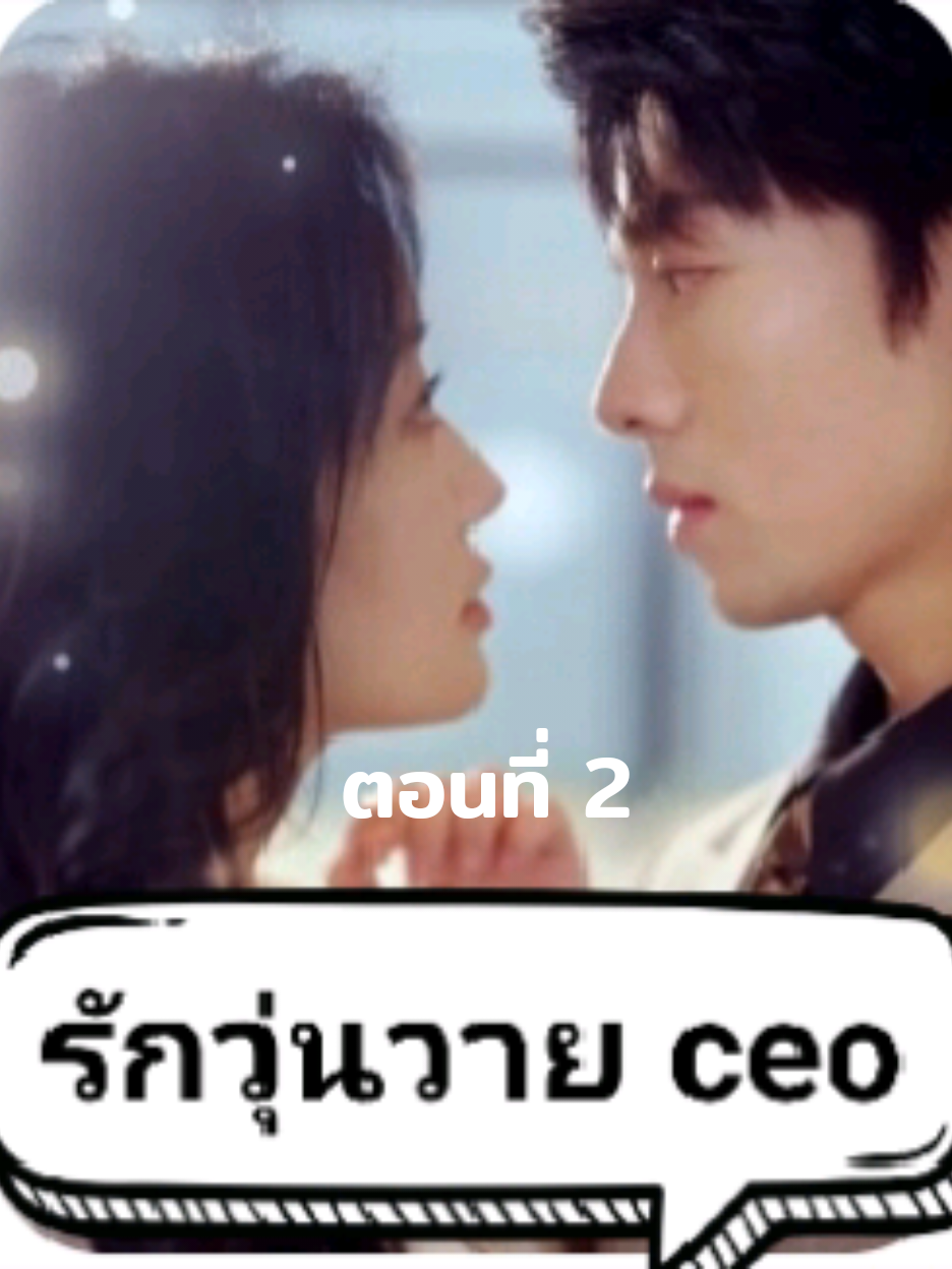 ตอนที่ 2 ceo #freereels #fyp #tiktok #มินิซีรี่ย์ 