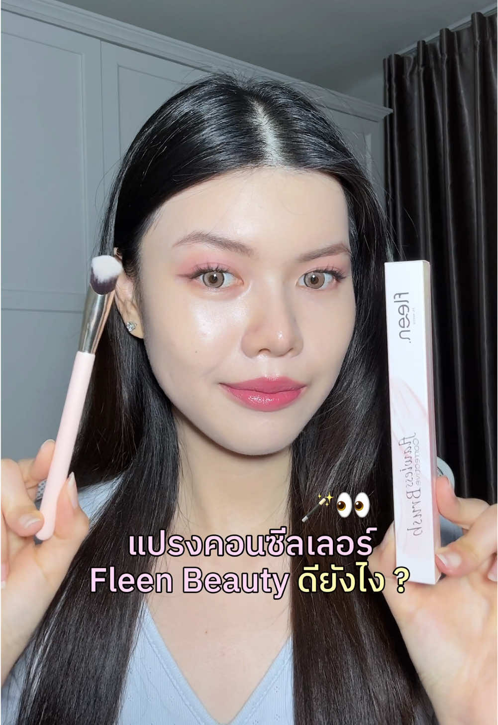 แปรงคอนซีลเลอร์ Fleen Beauty ดียังไง 💭 #FleenBeauty #flawlesscorrectiveblush #แปรงคอนซีลเลอร์ #คอนซีลเลอร์ #รีวิวบิวตี้ #tiktokป้ายยา 