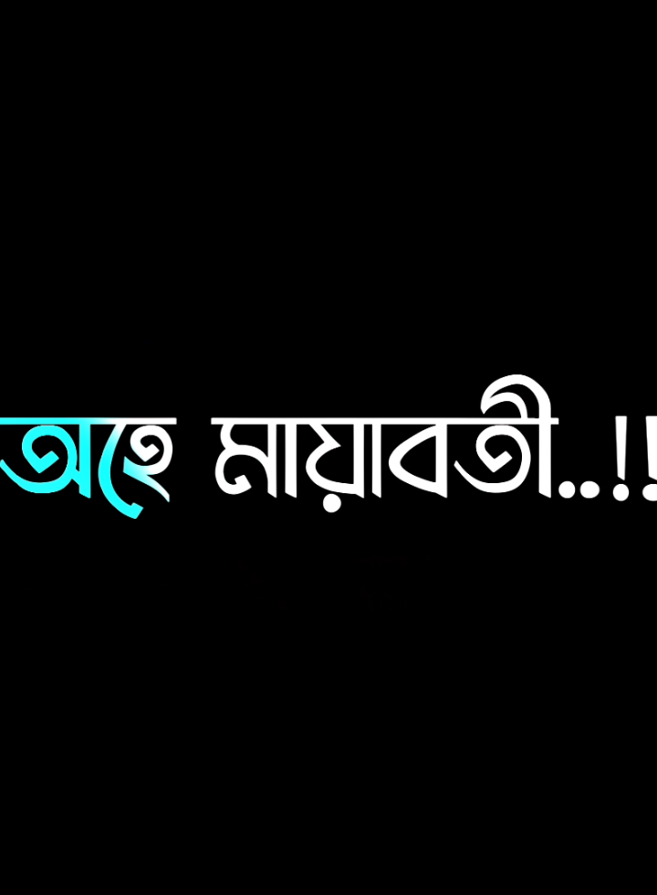 অহে মায়াবতী..!