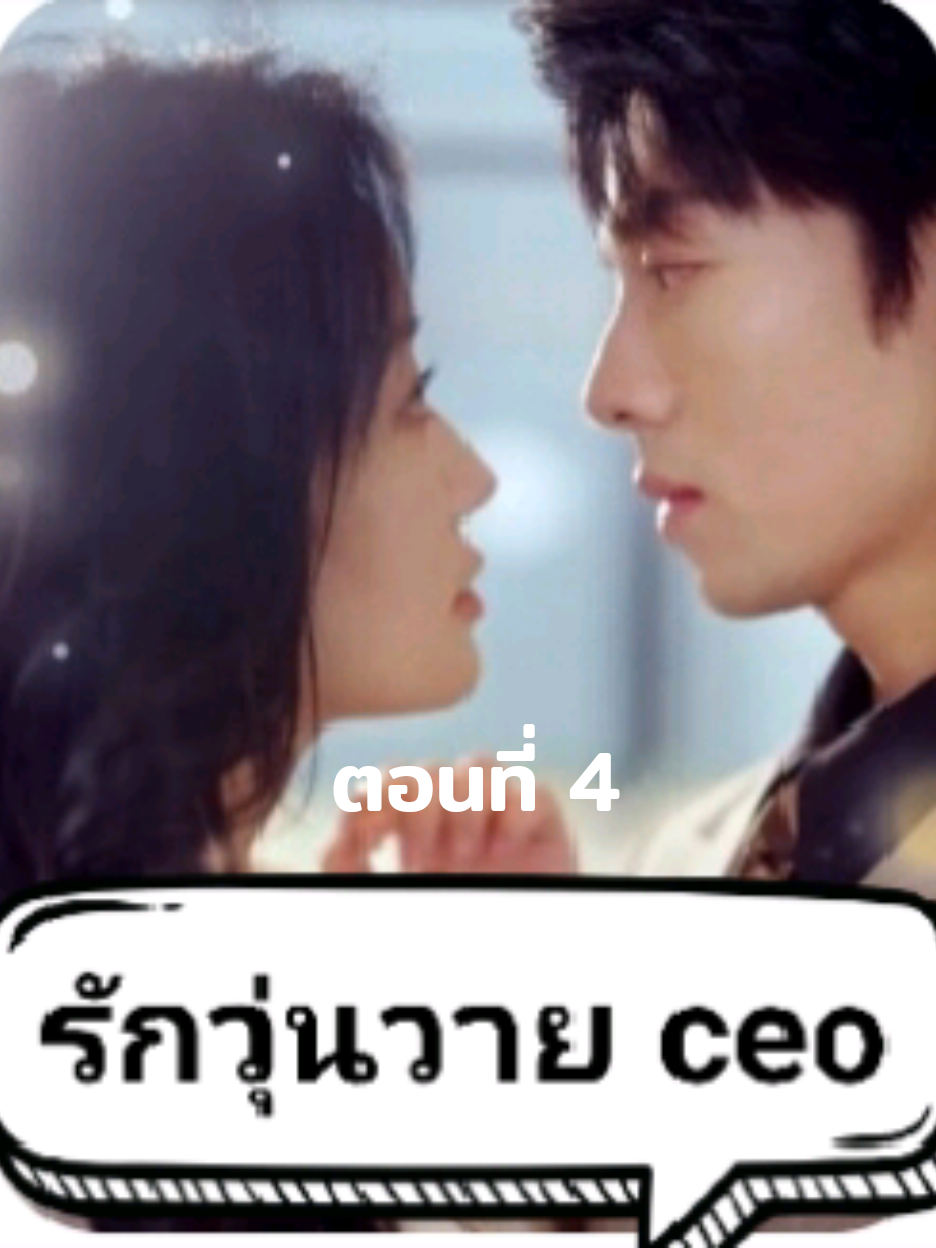 ตอนที่ 4 ซีอีโอ #freereels #fyp #tiktok #มินิซีรี่ย์ 