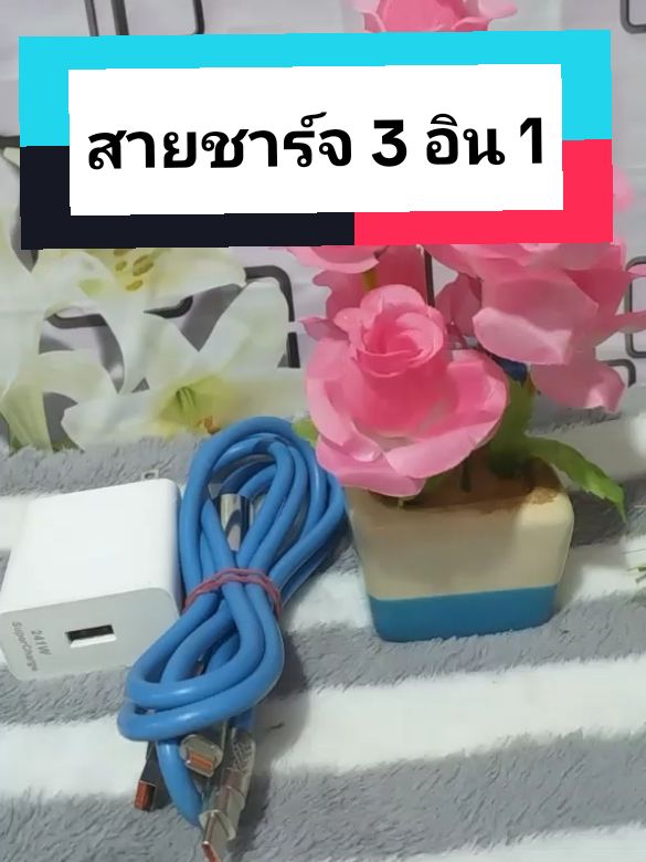 สายชาร์จเร็ว#สายชาร์จเร็ว #สายชาร์จ #สายชาร์จโทรศัพท์ #สายชาร์จแอนดรอย 