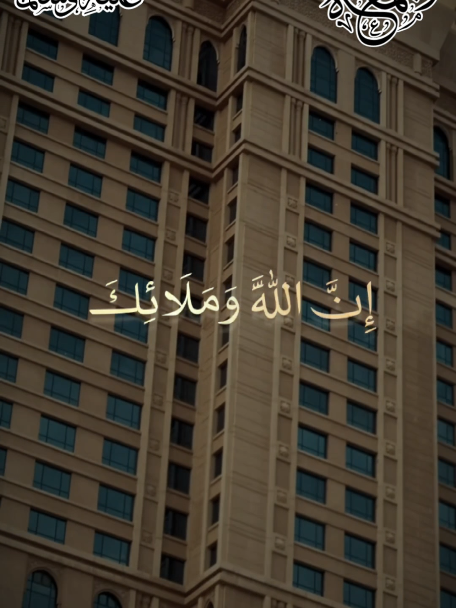 إِنَّ اللَّهَ وَمَلَائِكَتَهُ يُصَلُّونَ عَلَى النَّبِيِّ #إن_الله_وملائكته_يصلون_على_النبي #صلوا_على_رسول_الله #CapCut 