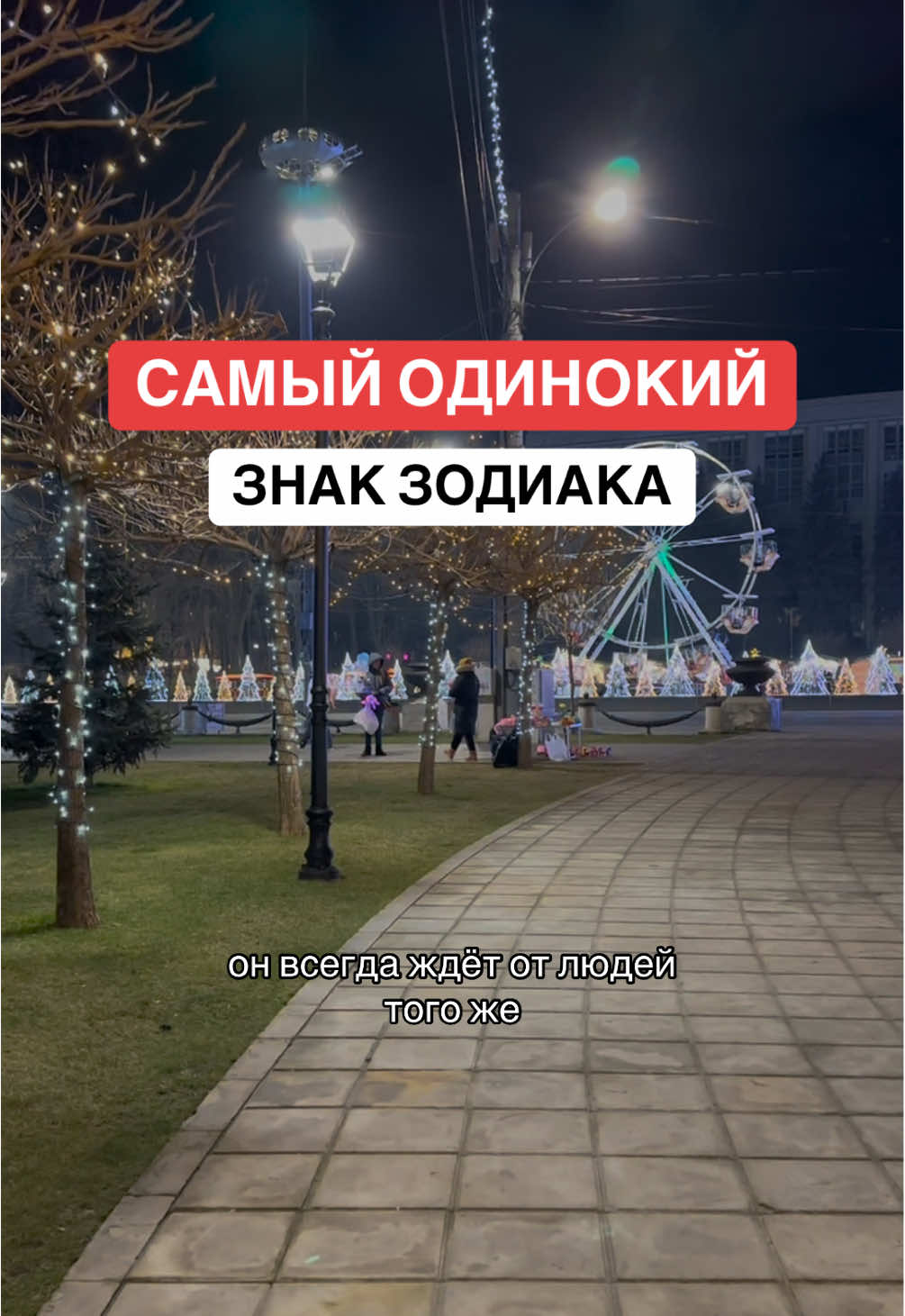 Самый одинокий знак зодиака 💔 #гороскоп #зз #знакизодиака 