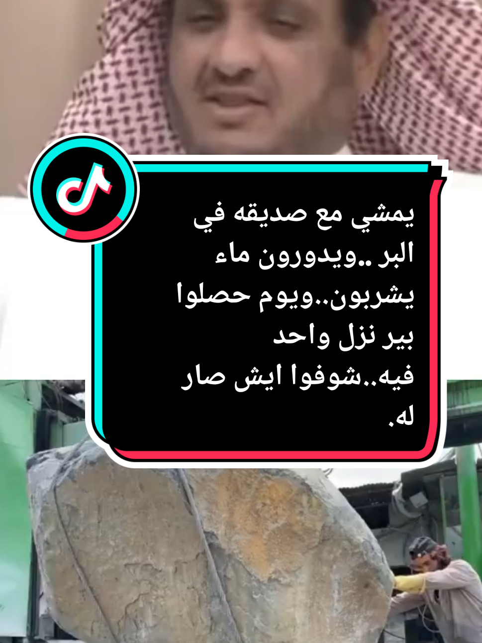 يمشي مع صديقه في البر ..ويدورون ماء يشربون..ويوم حصلوا بير نزل واحد فيه..شوفوا ايش صار له..#قصص_واقعية #قصص_حقيقيه #قصص_من_التاريخ #viral #foryou #fyp #صلوا_على_رسول 