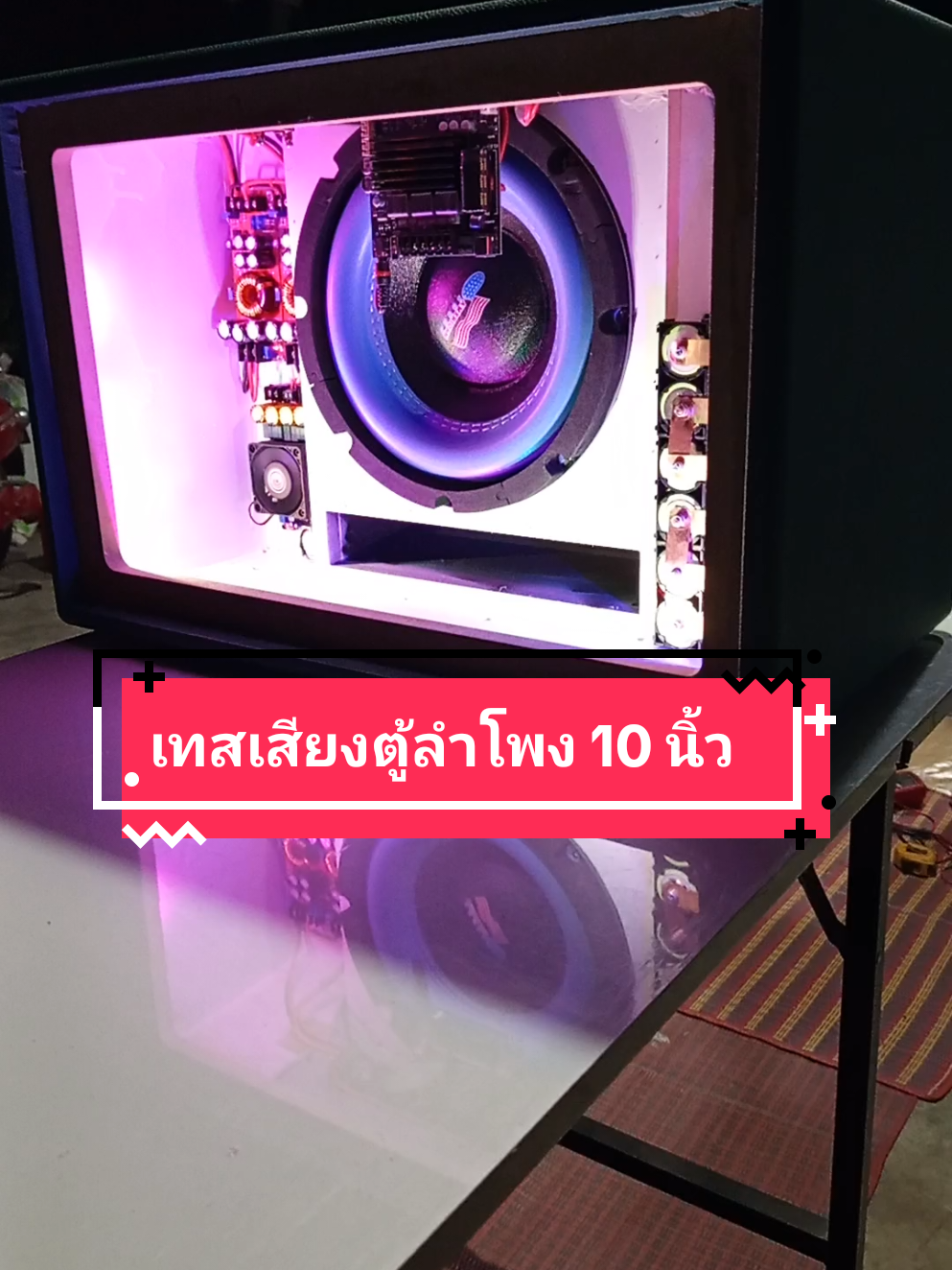 เทสเสียงตู้ลำโพง 10 นิ้ว สวยๆ #ตู้10นิ้ว #ตู้ลําโพง #ลําโพงบลูทธdiy #ลําโพงบลููธูท #ลําโพง #DIY #ลําโพบลูทูธ #10นิ้ว 