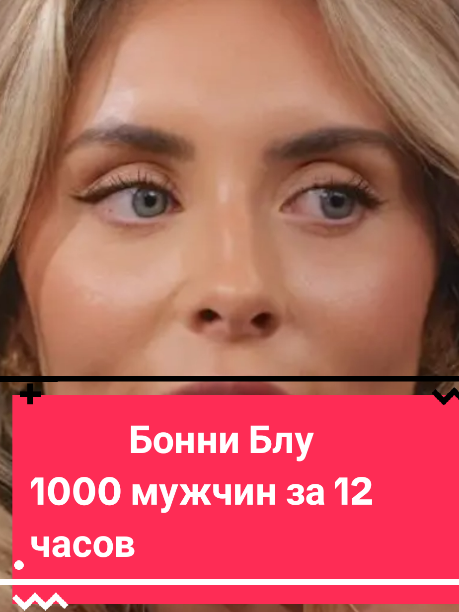 Бонни Блу, 1000 мужчин за 12 часов, новый рекорд. #бонниблу #1000мужчин #1000мужчинза12часов 