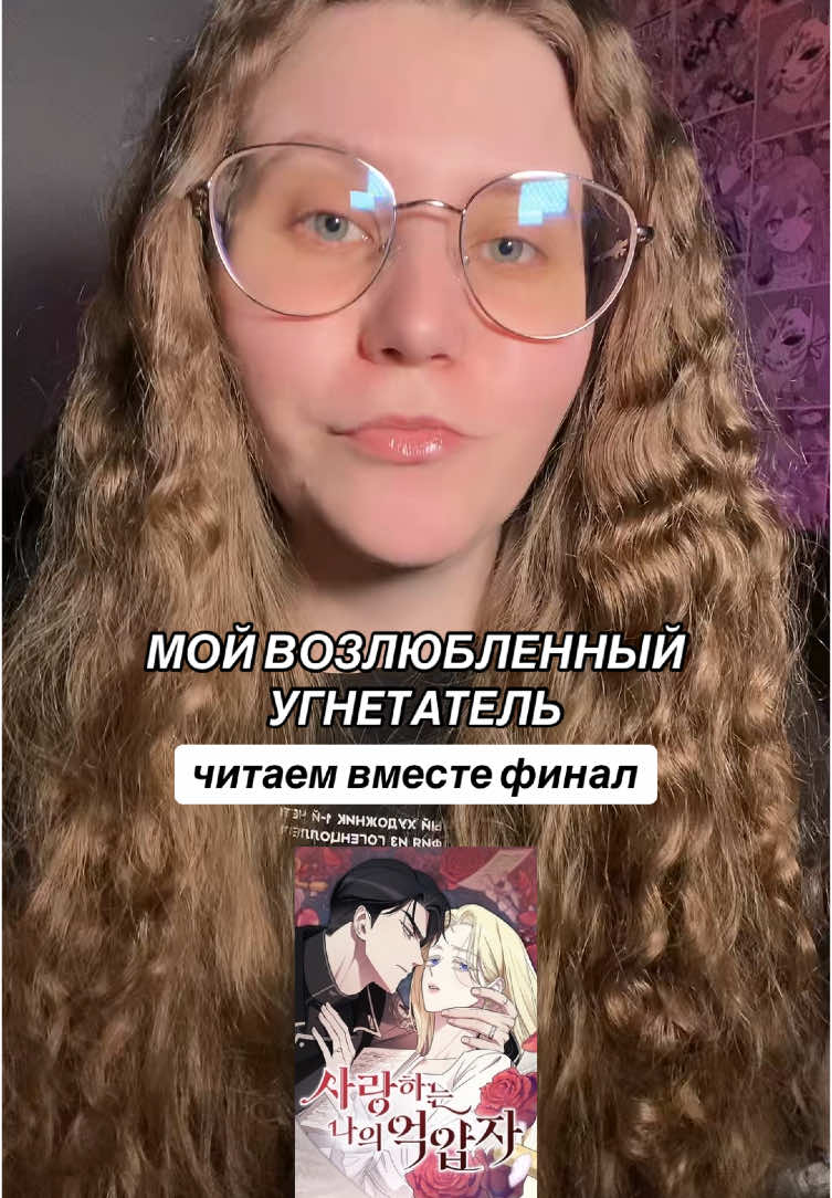 #рекомендации #манхваромантика #мойвозлюбленныйугнетатель #manhwaromance #manhwa #манхвы 