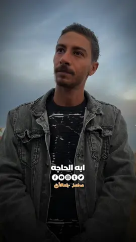 نفسي اشوف ابويا تاني 💔#محمدجمعان #ابويا 