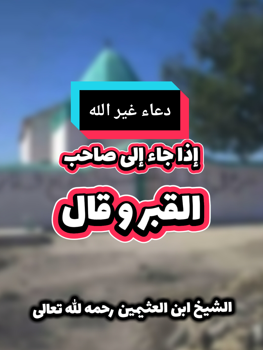 دعاء غير الله  الشيخ ابن العثيمين رحمه الله تعالى  #التوحيد #prophetmuhammad #for #fyp #السلفية 