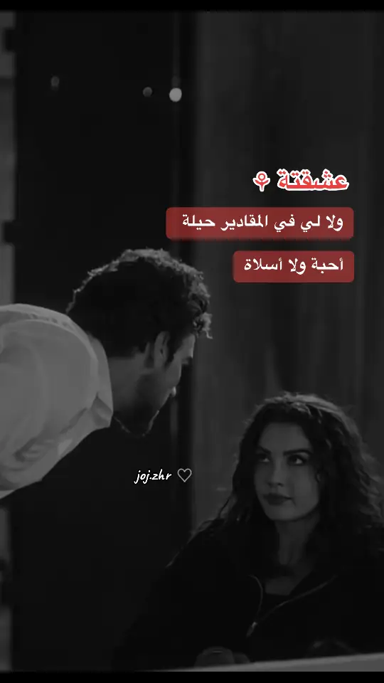 #عشقته_ولا_لي_في_المقادير_حيله #4u