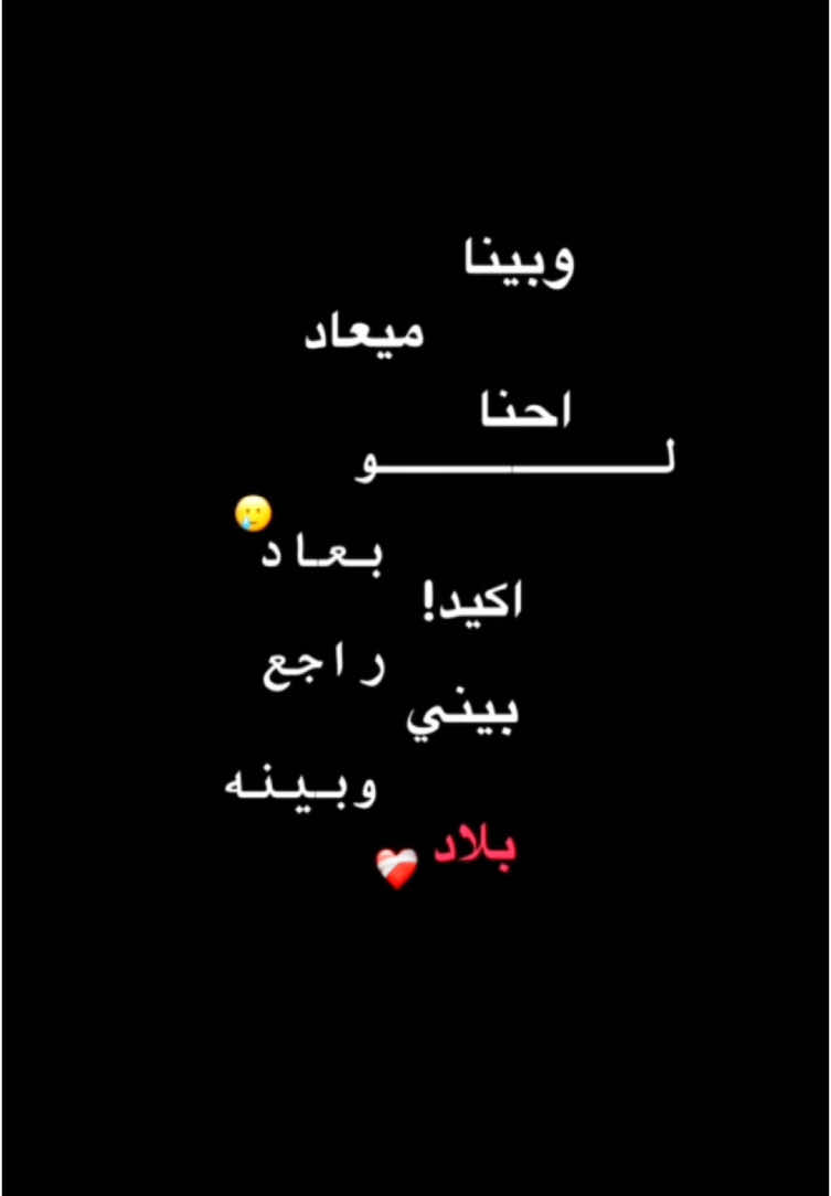 #CapCut لو احنا بعاد❤️‍🩹🫴🏻#كرومات_جاهزة_لتصميم #قالب_كاب_كات #explore #3e0_2 #tiktok #trend #foryou 