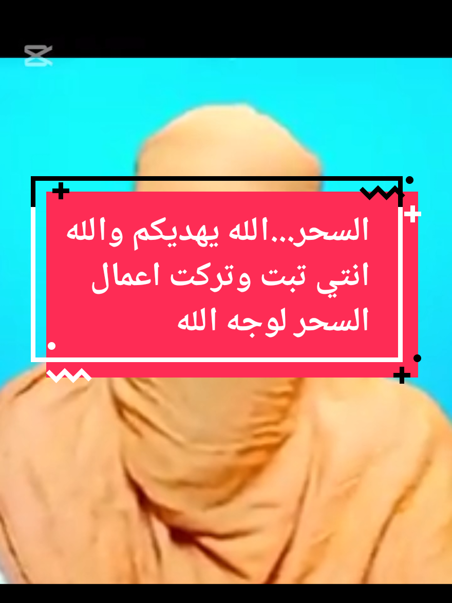 #creatorsearchinsights السحر...الله يهديكم .والله انتي تركت اعمال السحر لوجه الله تبت الى خالقي#الساحرالتائبالجزائري #اروبا #المغرب🇲🇦تونس🇹🇳الجزائر🇩🇿 #امريكا🇺🇸 #فرنسا🇨🇵_بلجيكا🇧🇪_المانيا🇩🇪_اسبانيا🇪🇸 #المانيا #فرنسا #marseill @الساحر التائب🇩🇿🇹🇳🇲🇦🇨🇵 