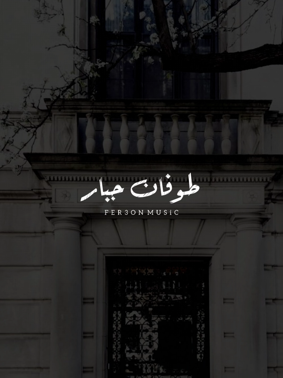 انا جبروت يهد بيوت! 🖤              ..            #foryoupage #foryou  #اخر_فرعون_ع_الارض  #حالات_واتس  #مش_هنظبط_الريتش_بقي🖤  #الفرعون_يوسف_المنياوي #fyp 