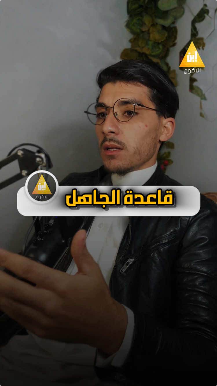 قاعدة الجاهل 🧠♻️ #كلام #كلام_جميل #كلام_حلو #كلام_من_ذهب #حديث #حديث_شريف #reels #fyp #t 