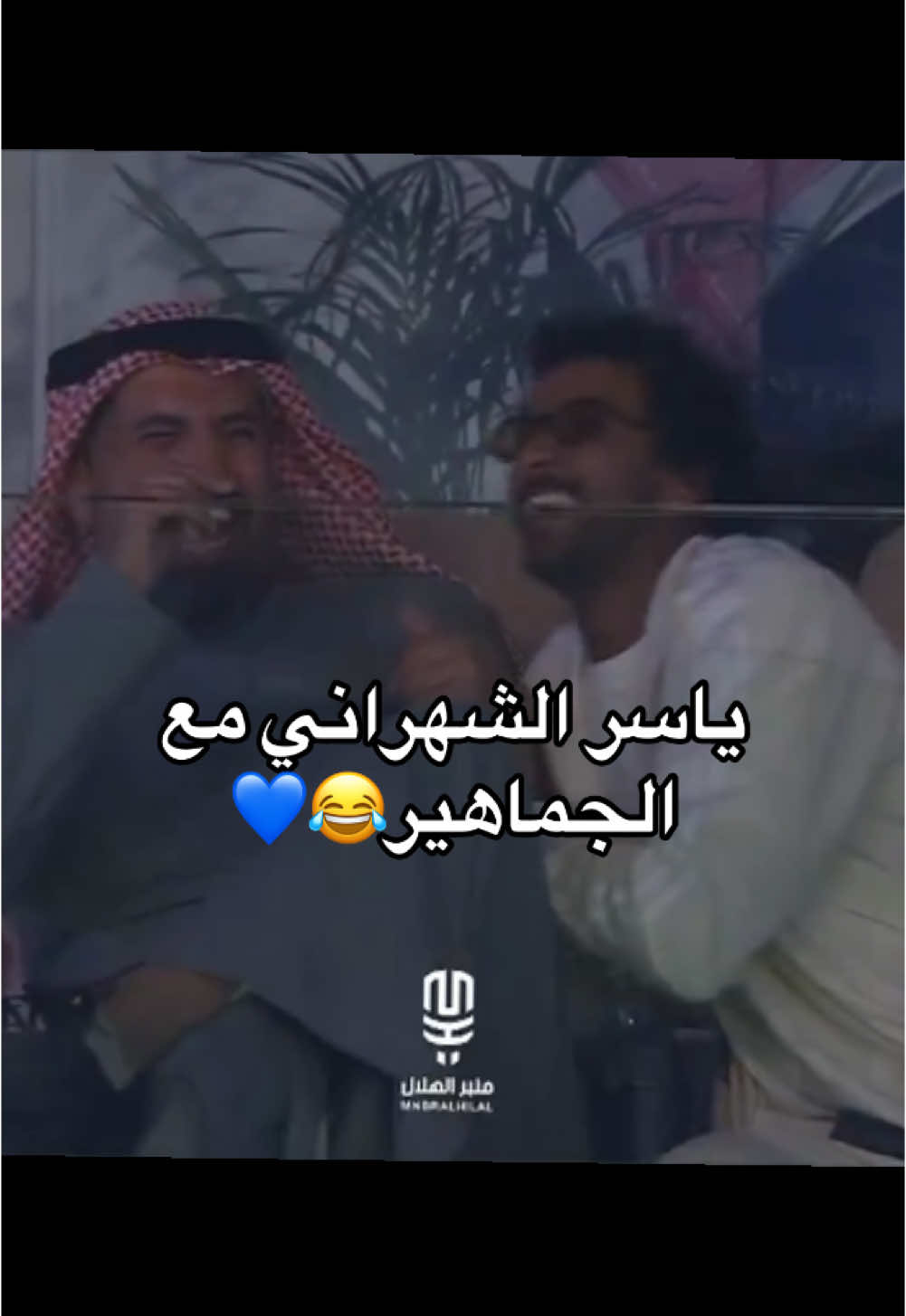 😂😂😂😂💙 #alhilal #neymar #ياسر_الشهراني