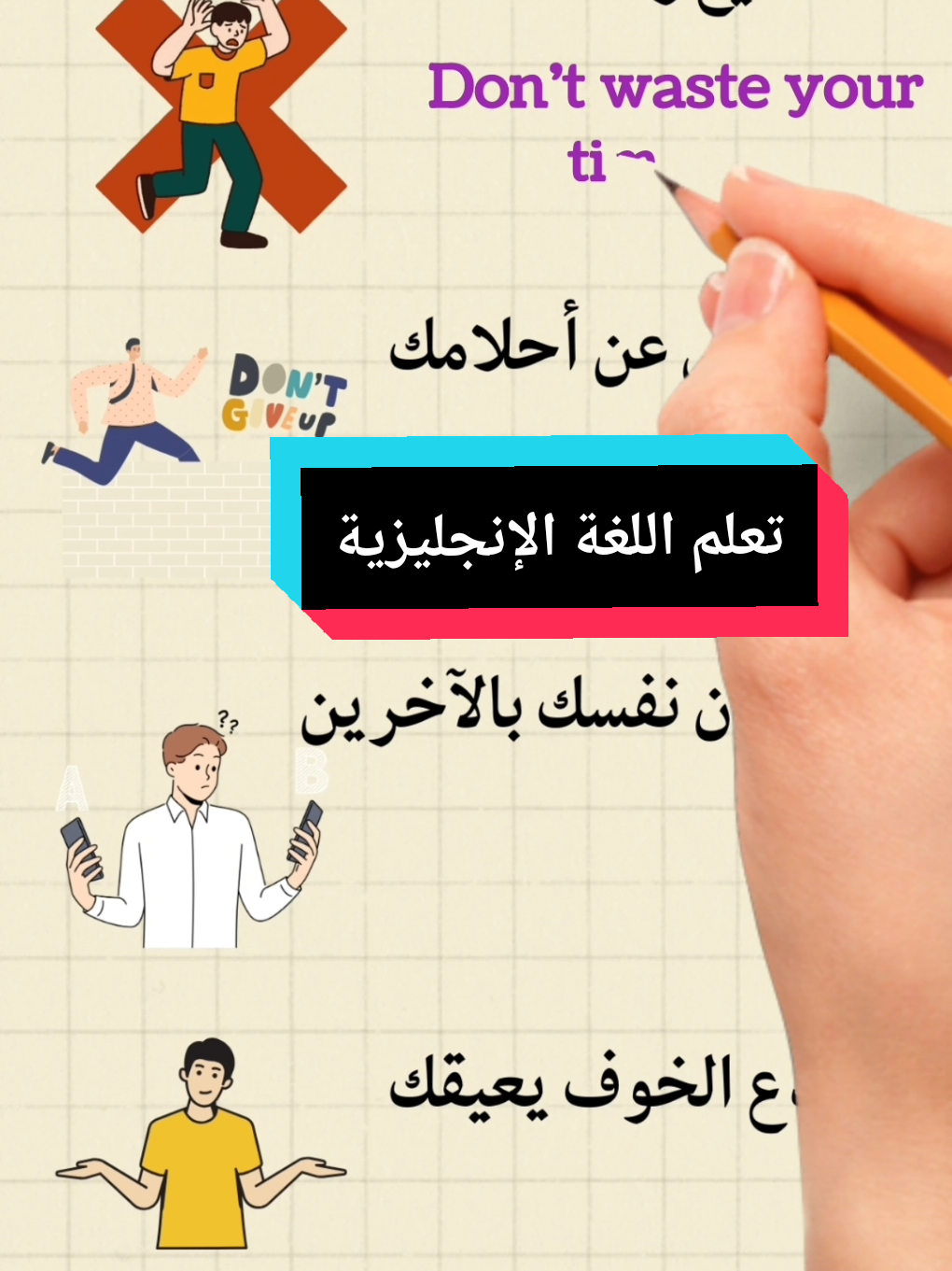 تعلم اللغة الإنجليزية كيف نقول بالإنجليزية لا تضيع وقتك كيف نقول بالإنجليزية لا تتخلى عن أحلامك كيف نقول بالإنجليزية لا تقارن نفسك بالآخرين #تعلم_اللغة_الإنجليزية #تعلم_اللغة_الانجليزية #تعلم_على_التيك_توك #learnenglish #تعلماللغةالانجليزية #english_walid #الانجليزية #creatorsearchinsights 