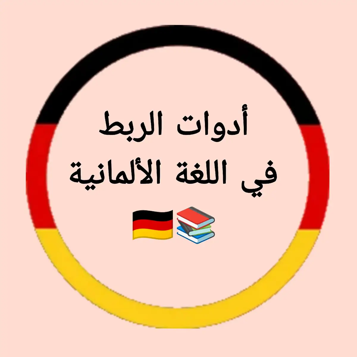 أدوات الربط في اللغة الألمانية 📚🇩🇪 تعلم اللغة الألمانية 🇩🇪 Learn German  #learngerman #deutschlernen #deutsch #german #germany #deutschkurs #deutschland #اللغة_الألمانية 