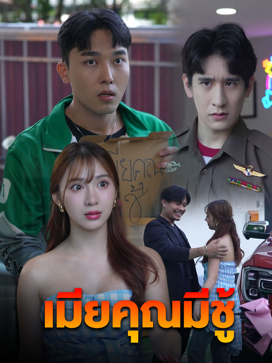 เมียคุณมีชู้ รู้ตัวหรือป่าว #tiktokthailand #หนังสั้น #แฟน #ความรัก #เทรนวันนี้