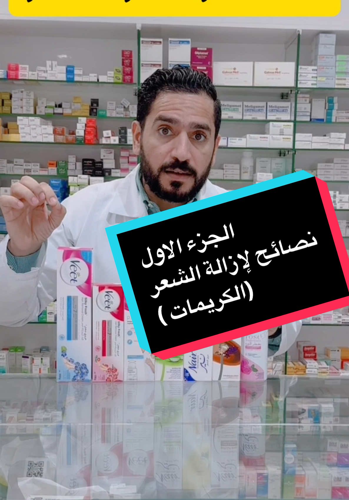 #ازالة_الشعر #فيت #veet #الليزر #fyp #foryou #ترند 