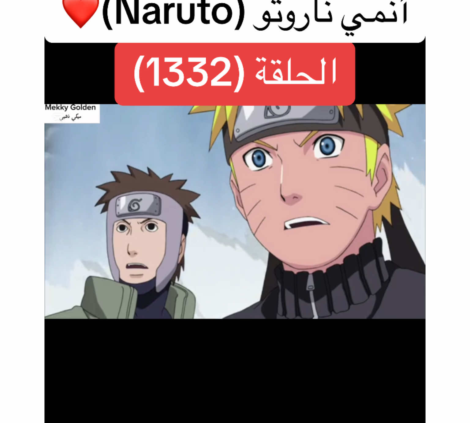 أنمي ناروتو Naruto الحلقة (1332)❤️#anime #cartoon #naruto #narutoshippuden #انمي #انميات #كرتون #ناروتو #ناروتو_شيبودن #ناروتواوزوماكي #viral#foryoupagе #videoviral #fyp 