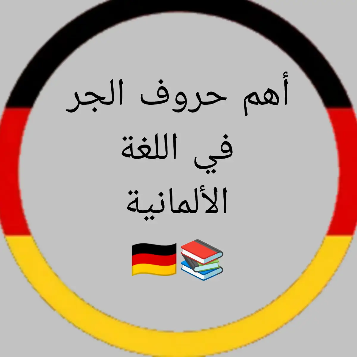 أهم حروف الجر في اللغة الألمانية مع امثلة: تعلم اللغة الألمانية 🇩🇪 Learn German  #learngerman #deutschlernen #deutsch #german #germany #deutschkurs #deutschland #اللغة_الألمانية