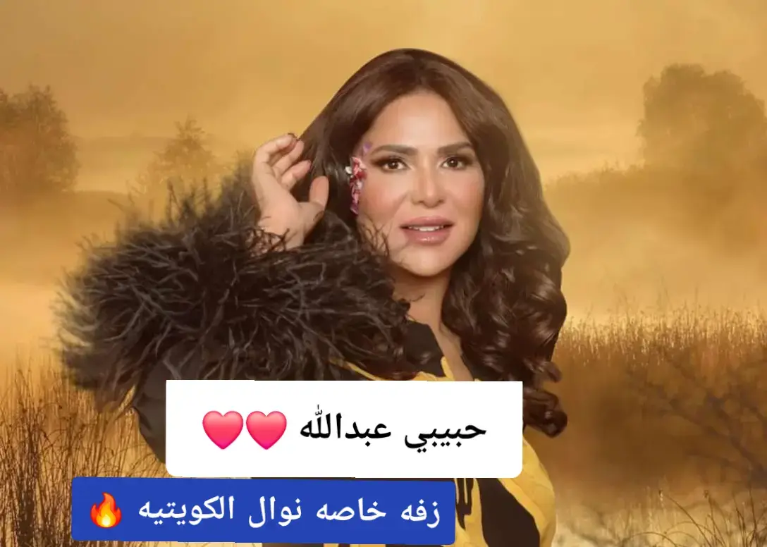 #نوال_الكويتيه_فنانه_العرب #استديو_زفات_ميراج #زفات #زفه #زفات_بالاسماء #زفه_خاصه #زفه_رقص #زفه_معرس #زفه_عروسه #زفه_خليجيه #زفه_السعوديه #زفه_بدون_موسيقى #زفه_مدح_اهداء_الا_ام_العريس_او_ام_العروس #زفه_ترحيبيه_بضيوف_من_ام_العريس #زفه_لايف #زفه_كوشه #زفه_معرس #زفه_عروسه #زفه_خليجيه #نوال #اغنيه #اغاني#الاكسبلور 