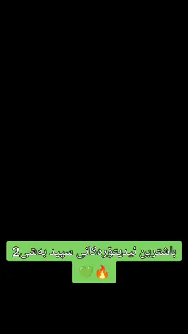 باشترین ئیدیتۆرەکانی سپید بەشی 2@SPEED @💛سورە ئید یتۆر❤ @𓆩💚⃤𓆪ꪀᎥᥴ᥆∽ᥱძᎥƚ᥆ᖇ𓆩💚⃤𓆪 @ڕەشــە/🖤rasha @JAMAL❤️/جمال @ئاپۆ/Theapo @🖤Q ᴜ ʟ ɪ/قـولـی🗿 @₩ØⱠ₣\گورگ @Whity/Tiktok🤍⏳ @TOSHK and speed @🫀KAK/ئومێد🫀 @فەرۆ💙Faro @7ama/🖤حەمە @هامنۆ/hamno👻🖤 @𝐈4𝐌_𝐉𝐄𝐍𝐄𝐑𝐀𝐋 /🖤 ئیدیت @𓆩💚کرەیزی💚𓆪 @babo_editor23 