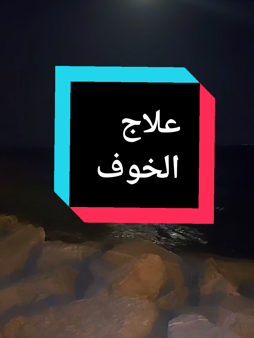 #خوف #وسواس #رهاب_اجتماعي #علاج #قرآن #سورة_قريش #علاج #رقية_شرعية #الراقي_منير 