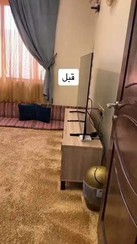 منيره واكثر🤣غرفة المعيشه قبل وبعد😍#اكسبلورexplore_ #اكسبلورexplore #ترند_تيك_توك 