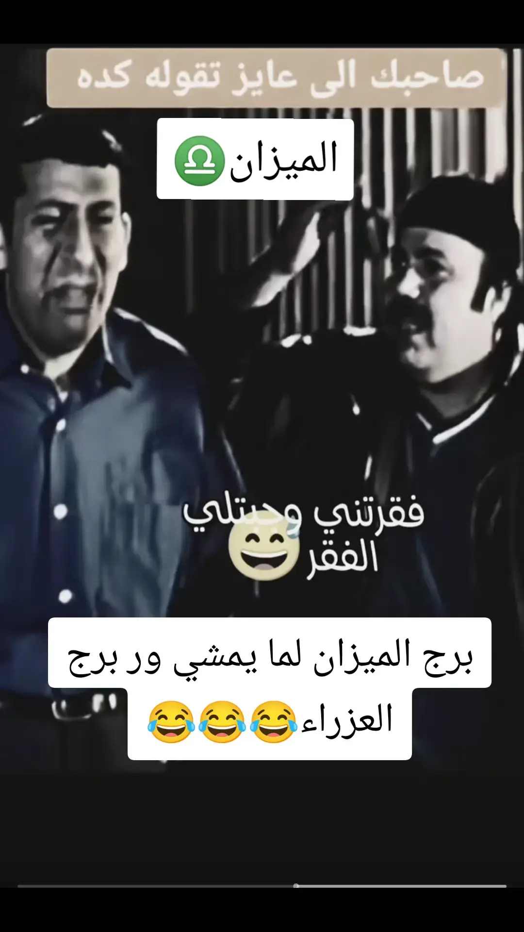 #الميزان♎️ #العزراء♍ #ابراج #expression #اكسبلور #video #الشعب_الصيني_ماله_حل😂😂 #tik_tok 