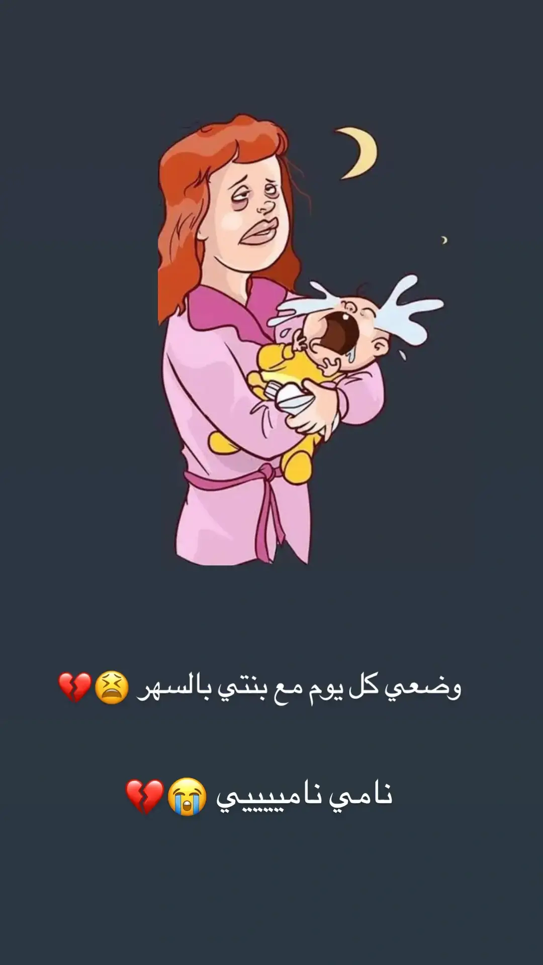 #نامي #😫💔🥀 #بنوتي_ايلين 