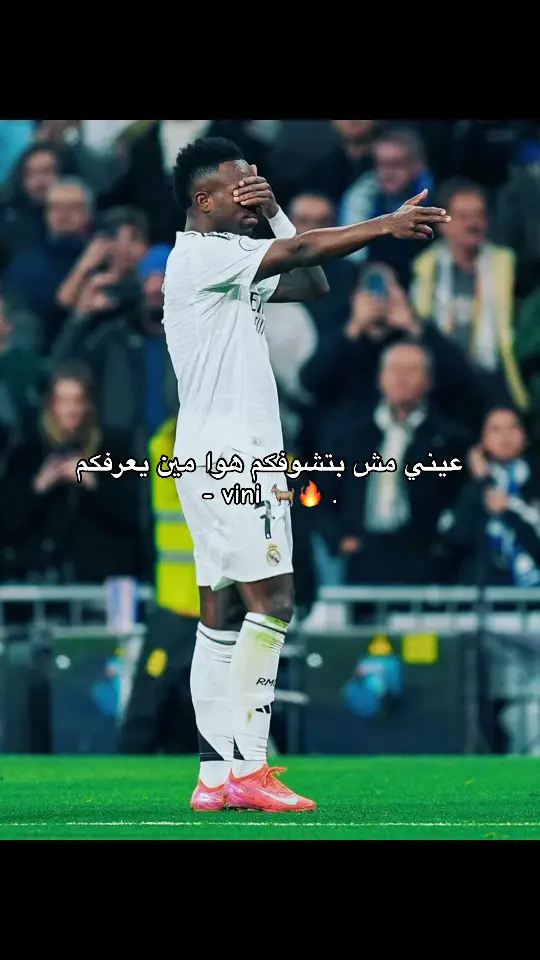 #realmadrid #فيسكا_تحكيم #vinijr🇧🇷 