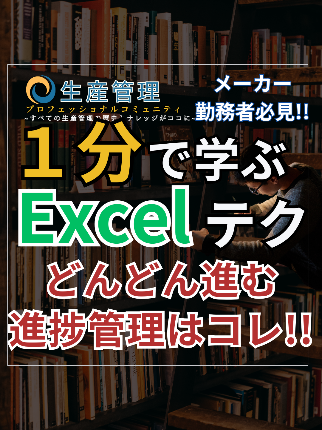 1分で学べる『グイグイ進む進捗管理!!』 Excelダッシュボード・テンプレ帳票を無料でプレゼントしてます!! #生産管理 #生管 #製造 #メーカー #工場勤務 #製造業 #excel #ダッシュボード