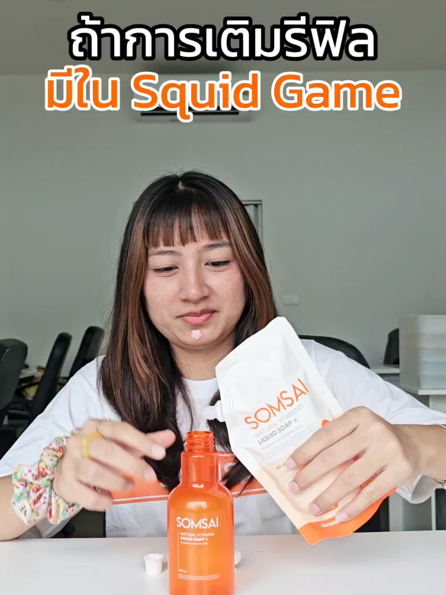 ถ้าการเติมรีฟิลมีใน Squid Game #สิว #ส้มใส #ป้ายยาtiktok #ของดีบอกต่อ #รักษาสิว #สกินแคร์ #squidgame #squidgame2 