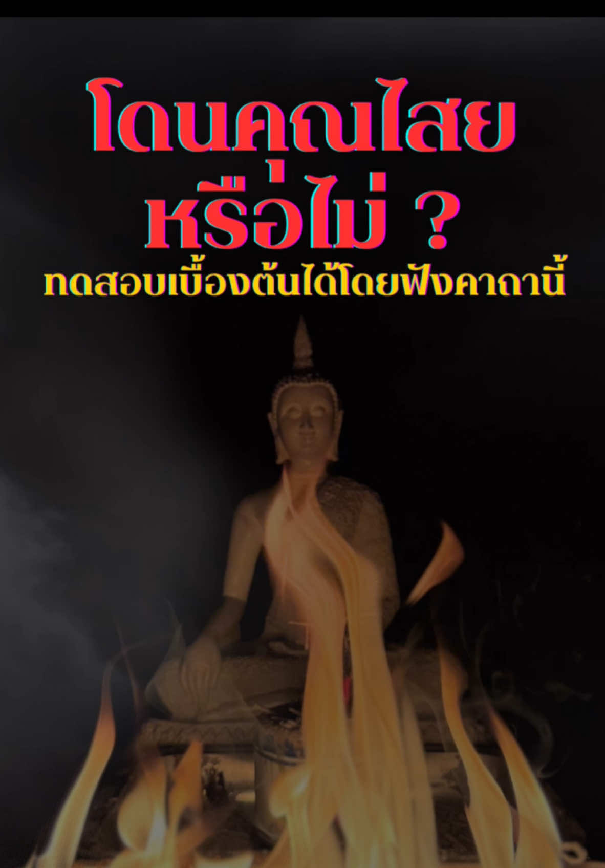 โดนคุณไสยหรือไม่ ⁉️ ทดสอบได้โดยฟังคาถานี้ การทดสอบคุณไสยหรือการทดสอบว่ามีสิ่งชั่วร้ายแอบแฝงในร่างกายหรือไม่นั้น ค่อนข้างมีหลายวิธี บทสวดอาจไม่ใช่การทดสอบโดยตรง แต่พบว่าสามารถส่งผลต่ออาการประหลาดที่ซ่อนเร้นในบางรายได้ชัดเจน ถ้าเป็นหนักๆจะสวดมนต์ไม่ได้ ปากบิดเบี้ยวหรือชัก ผู้ป่วยจะควบคุมตนเองไม่ได้   สัมผัสของมนุษย์มีข้อจำกัด เช่น ตามองเห็นคลื่นแสงแค่ในช่วงความยาวคลื่นจำกัด ถ้าต่ำหรือสูงกว่านี้ก็มองไม่เห็น หรือแม้แต่ข้อจำกัดเรื่องความถี่เสียงที่เกินกว่าหูมนุษย์ปกติจะรับได้ ดังนั้น สิ่งที่ไม่เห็นและสัมผัสไม่ได้ อาจมิได้หมายความว่าจะไม่มีอยู่จริง ดังนั้น ประสบการณ์ในช่วงชีวิตของแต่ละคนอาจได้ประสบพบเจออาจแตกต่างกัน คนที่เจอก็เชื่อ คนที่ไม่มีประสบการณ์ก็ย่อมไม่เชื่อ   ดังนั้นความเชื่ออาจเป็นได้แค่ความเชื่อ ขึ้นอยู่กับการพิจารณาของแต่ละบุคคล เพราะทุกคนมีเสรีภาพที่เลือกจะเชื่อหรือไม่เชื่อ   สำหรับบทสวดถอนคุณไสยนี้ก็เป็นแนวทางหนึ่งในทางความเชื่อ ที่ใช้ทดสอบของไม่ดีอันแอบแฝงในร่างกายเบื้องต้น (แค่เบื้องต้นเท่านั้น ยังมีอย่างอื่นที่เหนือกว่า) รวมไปถึงอาจใช้ทดสอบของที่ลงไว้ทางไสยศาสตร์ การมีองค์ มีทรง มีเทพ อะไรในตัวอาจปรากฏอาการตอบสนอง เช่น ขนลุกวูบวาบ มึนงง ปวดหัว หาว เรอ น้ำตาไหล หายใจไม่ออก และจัดหนักคืออาเจียน  บทสวดนี้เป็นรูปแบบของไสยศาสตร์ที่นับถือพุทธเจ้าเป็นใหญ่  มิใช่บทสวดของศาสนาพุทธ   **อาการหาว เป็นการตอบสนองในด้านดี ไม่เกี่ยวอะไรกับสิ่งชั่วร้าย ถ้าใครที่หาวเพราะเสียงสวดนี้ จิตย่อมจูนเข้าได้กับกระแสชนิดนี้ การมองภาพสถานที่ศักดิ์สิทธิ์บางแห่ง ก็สามารถทำให้หาวได้เช่นกัน รวมถึงภาพวัตถุมงคลที่มีการแผ่รังสีบางชนิดออกมา** เครดิต:Oriental Magic #คุณไสย #ถอนคุณไสย #ความเชื่อส่วนบุคคล