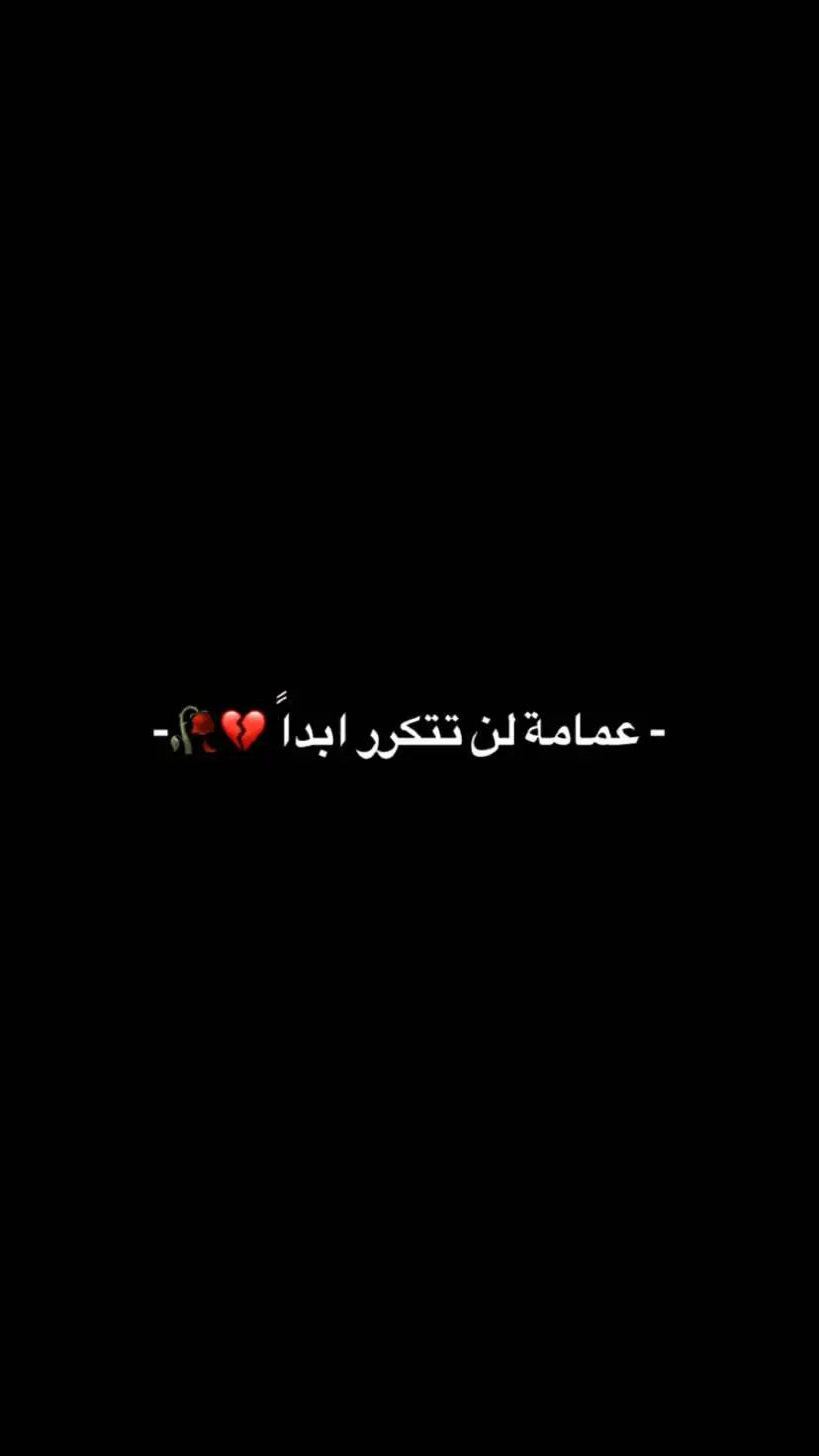 عندما يُذكر الشهيد الفقيه نمر النمر أو تُعرض صورة له ، يحزن القلب لفقده ، ترى عينيه النافذتين للحق ، و قلبه الشجاع الذي لا يخاف إلا من خالقه ، لا يمكننا أن نحصي حجم خسارة هذه الشخصية ، فقد كانت تسير في العالم الملكوتي ، لم نعرف قدرها إلا بعد فقدانها ، قائدي يا نور عيني ، فزت والله و رب الكعبة 🥀. #الشيخ_نمر_باقر_النمر #القطيف #البحرين 