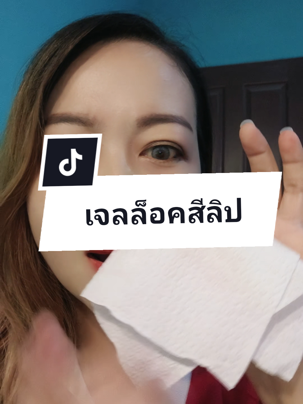 เจลล็อคสีลิปบำรุงริมฝีปาก #รีวิวของดี #ดีบอกต่อ #ลิปสติก #ลิปติดทนนาน #lipstick #เจลล็อคสีลิป @เอ้เอ้ บอกต่อ 💸💸 