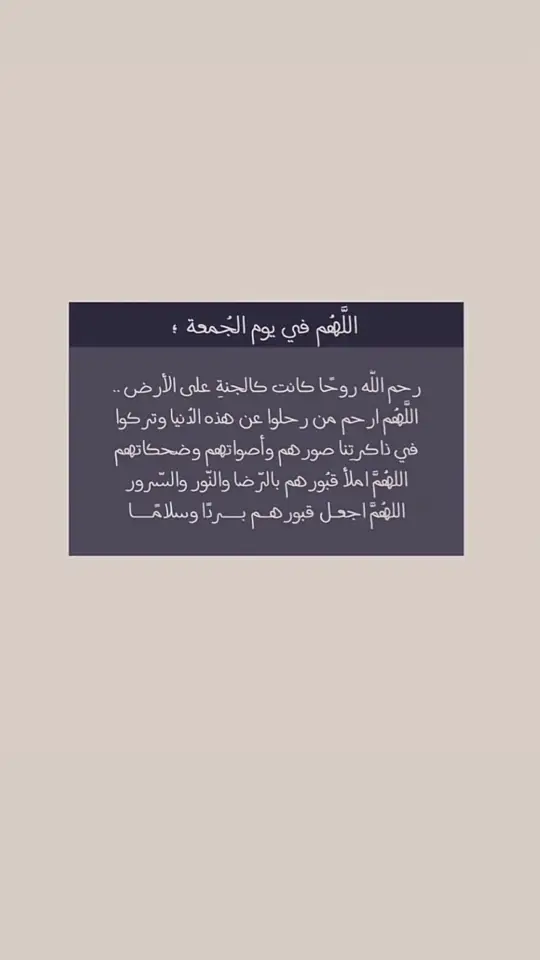 #قران #صدقه_جاريه_لجميع_اموات_المسلمين #explore #اللهم_ارحم_موتانا_وموتى_جميع_المسلمين #ليلة_الجمعة_المباركة #اللهم_ارحمهم_برحمتك_الواسعة #fypage #امواتنا_ينتظرون_دعواتنا_ليلة_الجمعة #اذكروا_فقيدي_بدعوه #يوم_الجمعة_اللهم_صل_على_نبينا_محمد #p #fyp 