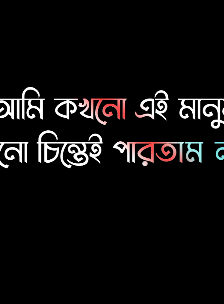 খারাপ সময়কে আমি ধন্যবাদ জানাই কারন এই খারাপ সময় আমাকে মানুষ মানুষ চিনেছে 😅🥰#lyricssahadat#foryou #lyrics #viral #video #growmyaccount #unfrezzmyaccount @ＳＯＩＫＡＴ  🌿🌿 