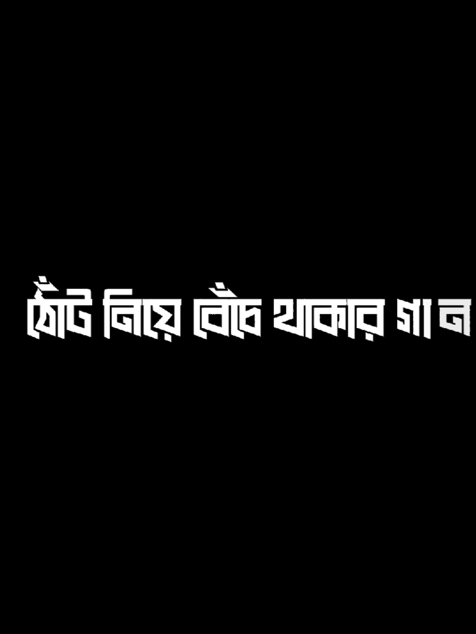 বেঁচে থাকার গান || Lyrics #banglasong #lyrics #blackscreenlyrics #tishan75 