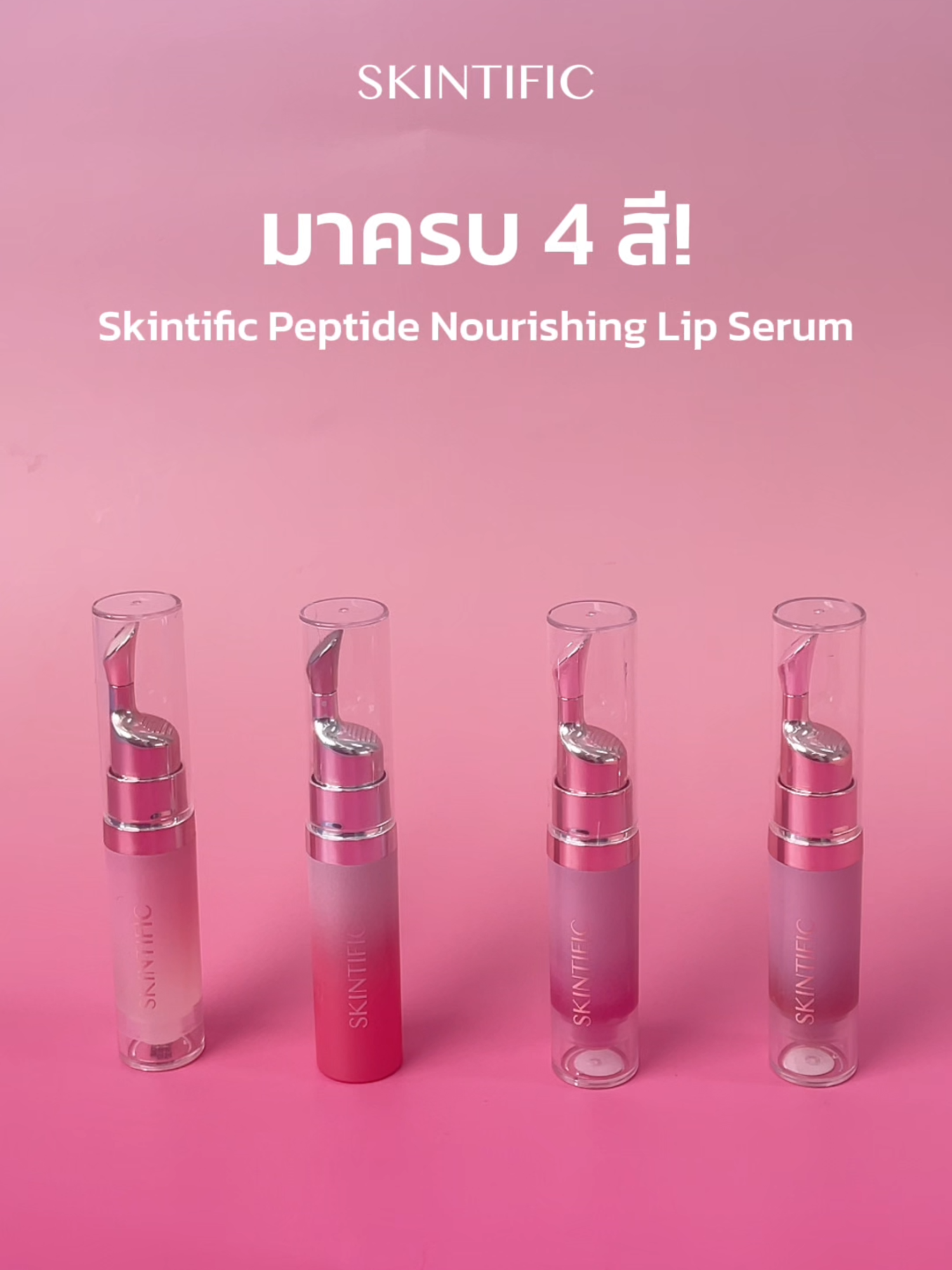 #ลิปเซรั่มSKINTIFIC มาครบทั้ง 4 สีแล้วว! 🫦✨ ไม่ว่าจะ Clear, Baby Pink, Coral Rose หรือ Cherry Red ก็พร้อมบำรุงริมฝีปากทุกคนแล้ววันนี้! ใครกำลังรออยู่ กดช้อปที่ตะกร้าได้เล้ยย 🥳🛍️ #Skintific #skintifcth #skintificlipserum #ลิปเซรั่มSKINTIFIC #ลิปเซรั่ม #LipSerum