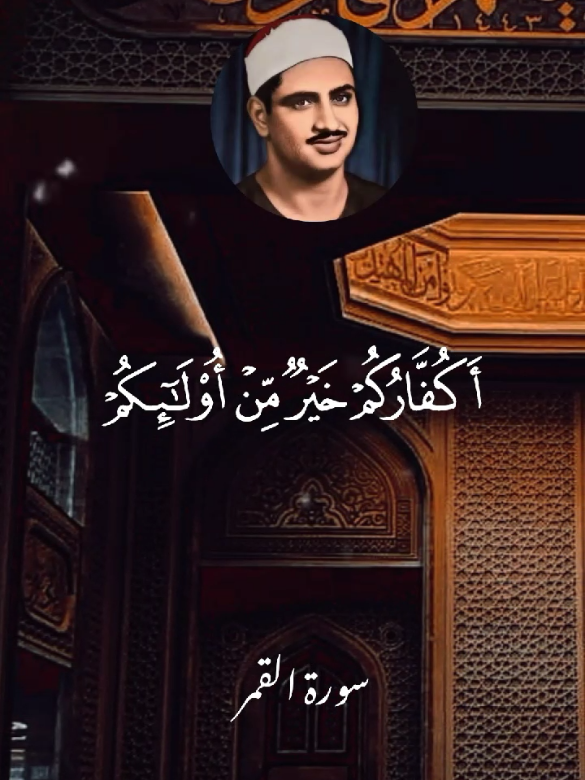 المصحف المفقود #المنشاوى  { أَكُفَّارُكُمۡ خَیۡرࣱ مِّنۡ أُو۟لَـٰۤىِٕكُمۡ أَمۡ لَكُم بَرَاۤءَةࣱ فِی ٱلزُّبُرِ } #راحة_نفسية #quran #القرأن_الكريم #صدقة_جارية #قرأن #عشاق_المنشاوي #الشيخ_محمد_صديق_المنشاوى 