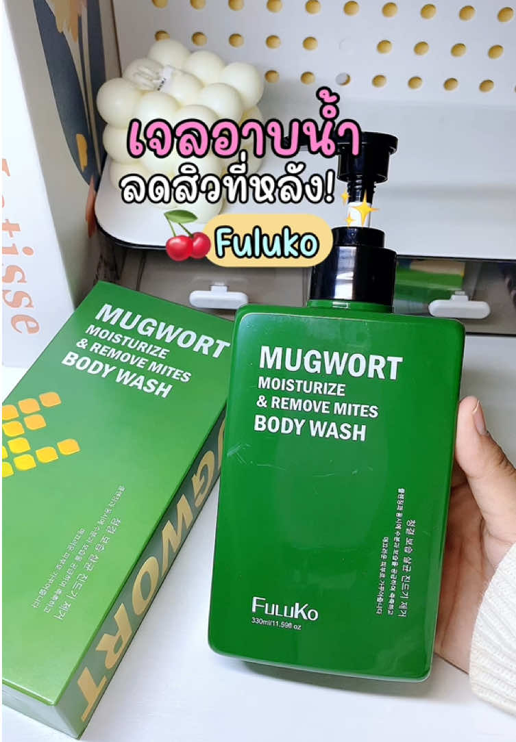 💦🫧 #เจลอาบน้ำfuluko #เจลอาบน้ําลดสิวที่หลัง #ลดสิว #fuluko #รีวิวบิวตี้ #ป้ายยาtiktok #tiktokshopครีเอเตอร์ 