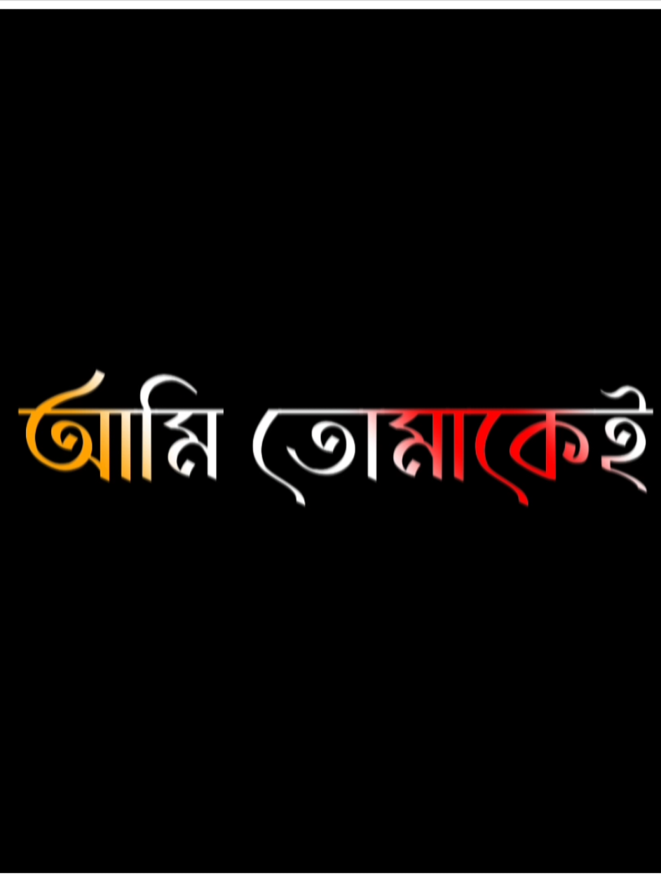 বিয়ে তো আমি তোমাকেই করব..! #lyricsrifat #lyricsrifat #lyricsrifat #lyricsrifat 