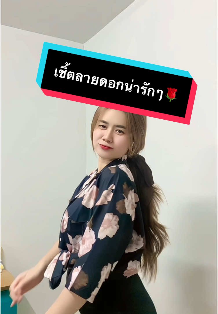 ลายดอกน่ารักๆ พิกัด🌹@kampuloverrr 👈🏻🎀#TikTokShop #แต่งตัว #เสื้อเชิ้ตลายดอก #ฟีดดดシ #เปิดการมองเห็น 