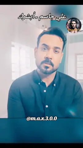 علي جاسم - أبشرك 2025 #اغاني_حب #اغاني_رومانسية #اغاني_عربيه #اغاني_عراقيه #حبيبي #♥️ #حبيبتي  #بغداد_بصرة_موصل_الكويت_الخليج_دبي_ #العراق_السعوديه_الاردن_الخليج #عراقية #عراقي #سوراقيين #السويد #المانيا #اوربا #الخليج #السعودية #سوريا #تركيا #الكويت #قطر #البحرين #عمان #الامارات #المغرب🇲🇦تونس🇹🇳الجزائر🇩🇿 #اغاني_عراقيه #اغاني #اغاني_عربيه #اغاني_رومانسية #اغاني_حب #موسيقى  #شعر_عراقي #شعر  #شعروقصايد #شعر_حزين #شعراء_وذواقين_الشعر_الشعبي  #موال #موال_حزين #موال_عراقي  #stockholm #eskilstuna #västerås #örebro #malmö #المانيا_السويد_النمسا_النروج_دينيمارك 
