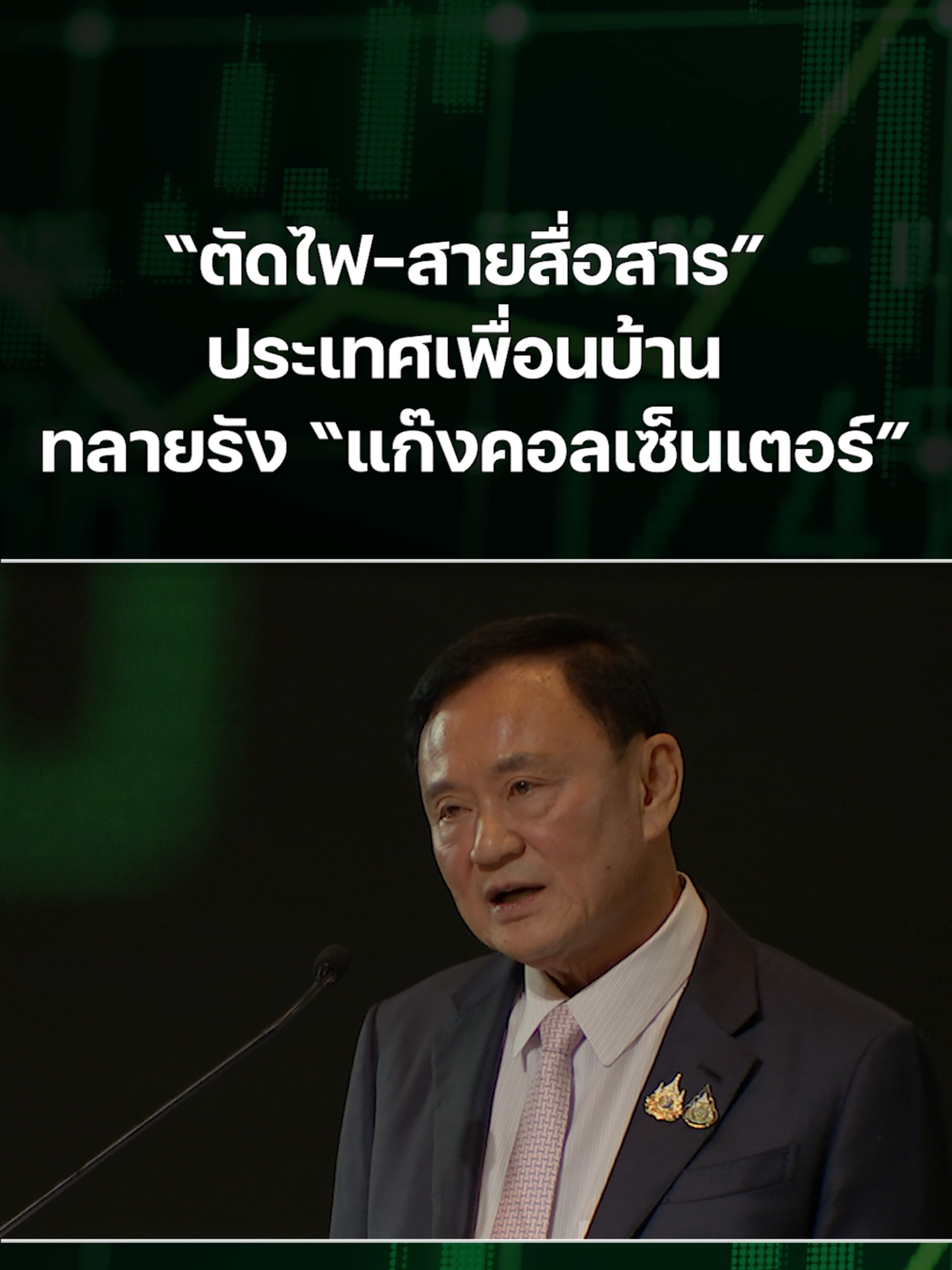 “ตัดไฟ-สายสื่อสาร” ประเทศเพื่อนบ้าน ทลายรัง “แก๊งคอลเซ็นเตอร์” #ทักษิณชินวัตร #DinnerTalk #ChatwithTony #ChatwithTonyBullRallyofThaiCapitalMarket #ตลาดหุ้นไทย #ตลาดทุน #แก๊งคอลเซ็นเตอร์ #มิจฉาชีพ #ประเทศเพื่อนบ้าน #สายสื่อสาร #โทรคมนาคม #ไฟฟ้า #กฟภ. #ข่าวหุ้น #ข่าวหุ้นธุรกิจออนไลน์ #ข่าวtiktok #kaohoon #kaohoononline