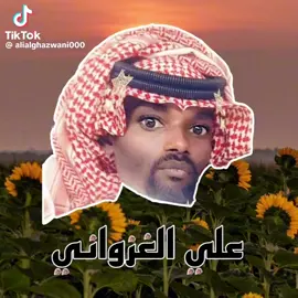 #علي_الغزواني👑 #علي_الغزواني 