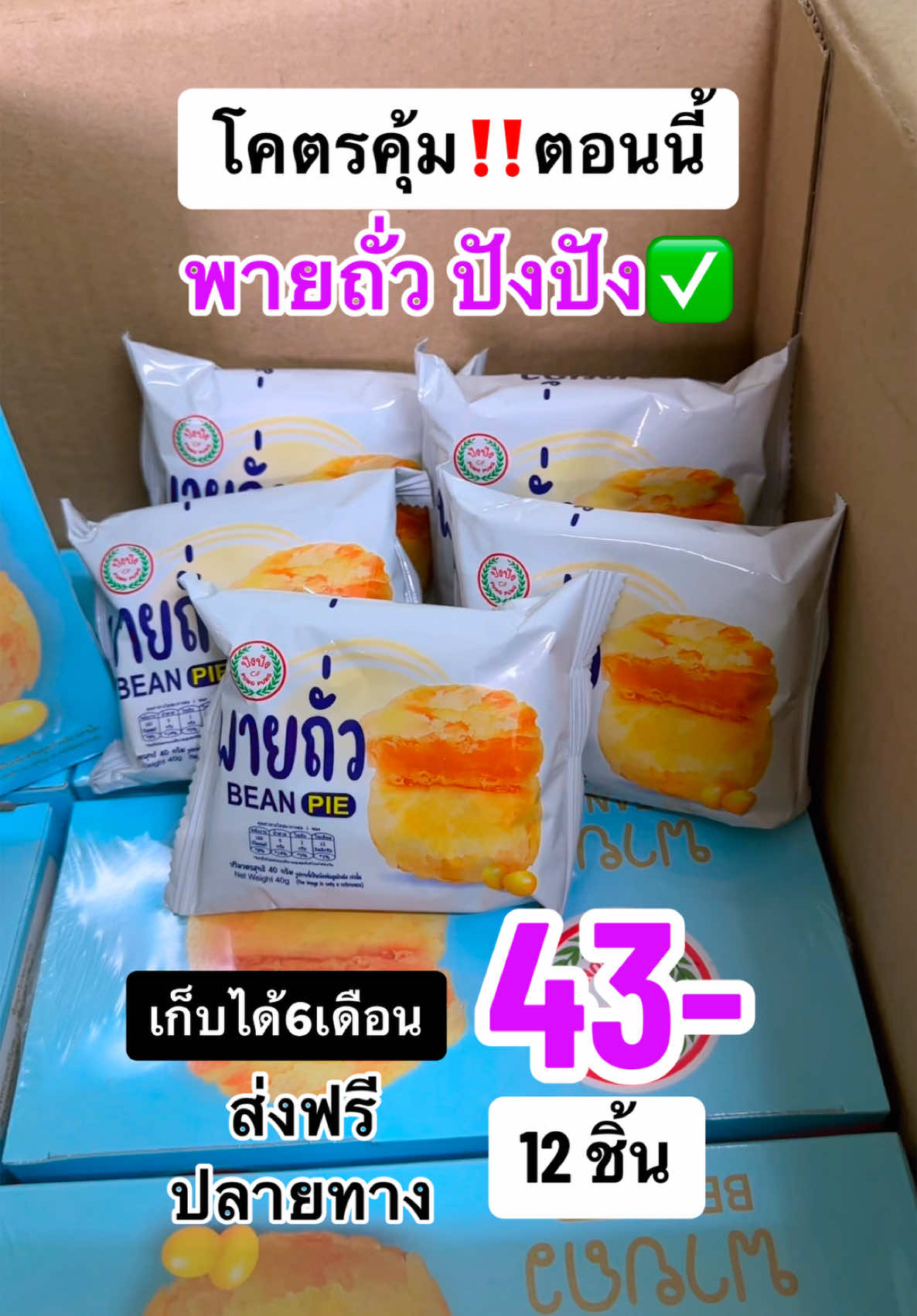 พายถั่วปังปัง#ขนมพายถั่ว #พายถั่ว #ขนมพายถั่วปังปัง #pungpung #ยกลัง #พายถั่วเหลือง #ขนม #ขนมกินเล่น #ของฝาก #รีวิวขนม #อร่อยบอกต่อ #กินกับTikTok #FoodyTuesday #tiktokshopครีเอเตอร์ #tiktokshopช้อปกันวันเงินออก #TTSMallLestGold #มอลล์ดังคลิปปังรับทอง #รีวิวปังราคาล็อค #รีวิวปังราคาล็อค #ราคาดีทุกวัน #อัฟสวยรับปีใหม่ #เปลี่ยนลุครับปีใหม่ #newme2025withtiktokshop  #Tiktokshopช้อปนำเทรนด์ #Tiktokshopช้อปนําเทรนด์งปุ้ย ปลายิ้ม  @น้องปุ้ย ปลายิ้ม 