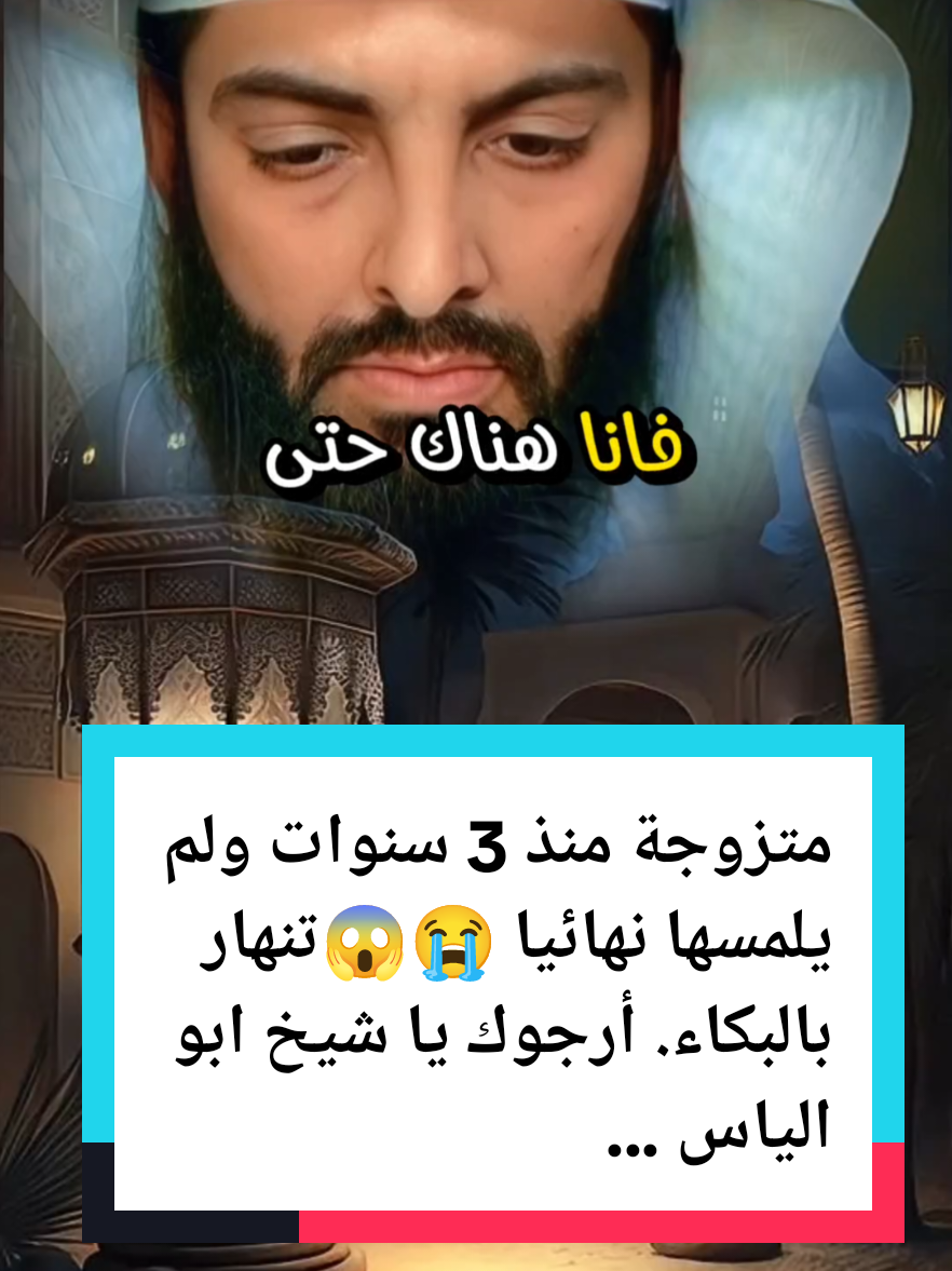 متزوجة منذ ثلاث سنوات ولم يلمسها زوجها نهائيا وتنهار بالبكاء 😭 وتطلب الاستشارة أرجوك#الشيخ #ابوالياس #ابوالياس_العنزي #ابو_الياس #ابو_الياس_العنزي #أبوإلياس #أبوإلياس_العنزي #أبو_إلياس_العنزي #مفسر #مفسر_احلام #تفسير #تفسير_الاحلام #تفسيرالأحلام_والرؤى #السعودي #السعودية #السعودية🇸🇦 #السعودية_الكويت_مصر_العراق_لبنان #fyp #f #you #yourpage #yourbestshot 